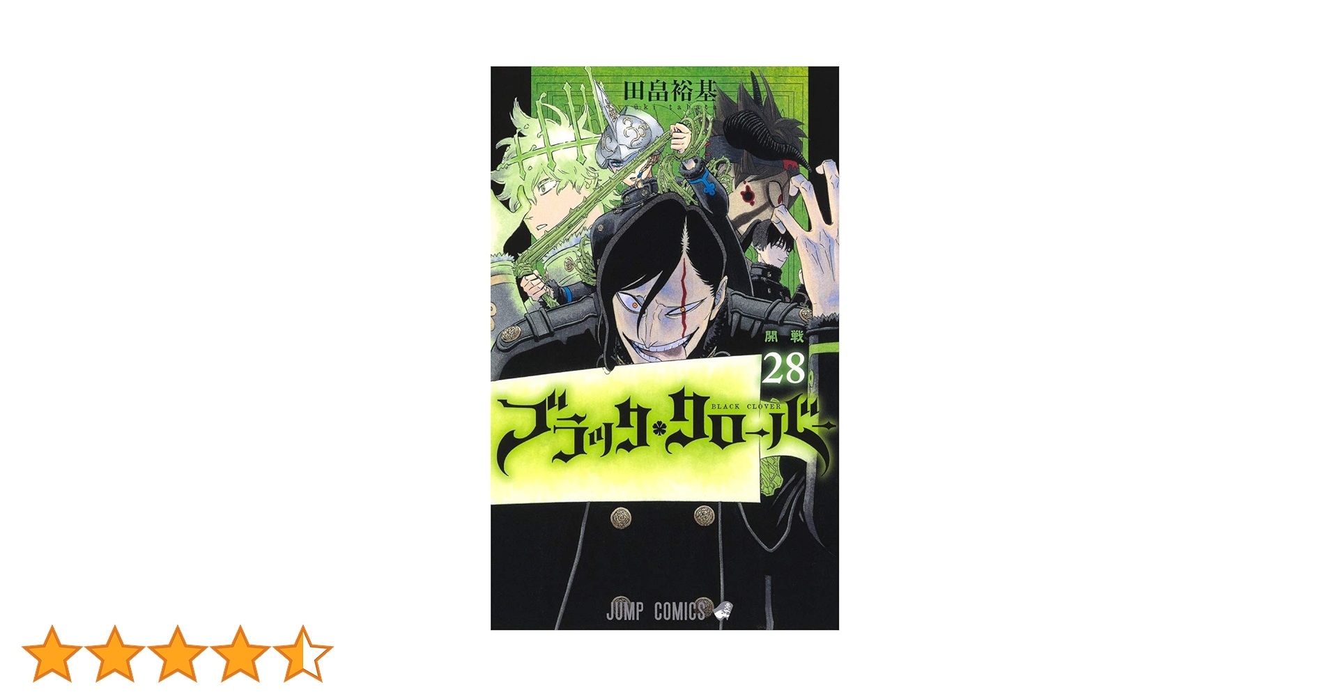 ブラッククローバー 1~28巻 ブラッククローバー 1~28巻 ブラッククローバー 1〜28巻